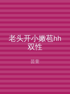 老头开小嫩苞hh双性