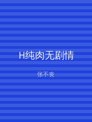 H纯肉无剧情