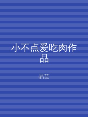 小不点爱吃肉作品