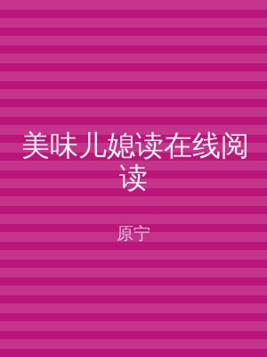 美味儿媳读在线阅读