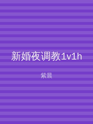 新婚夜调教1v1h
