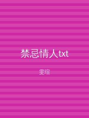 禁忌情人txt