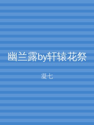 幽兰露by轩辕花祭
