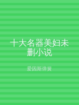 十大名器美妇未删小说