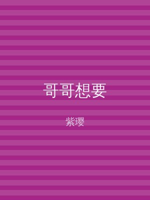 哥哥想要