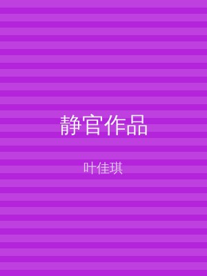 静官作品
