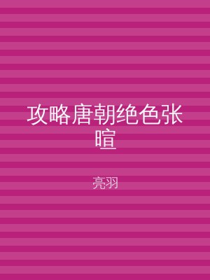 攻略唐朝绝色张暄