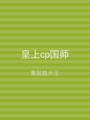 皇上cp国师