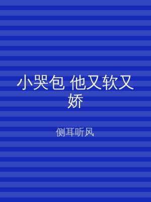 小哭包 他又软又娇