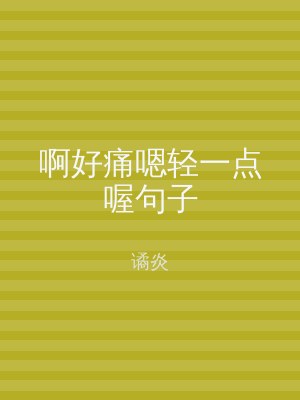 啊好痛嗯轻一点喔句子
