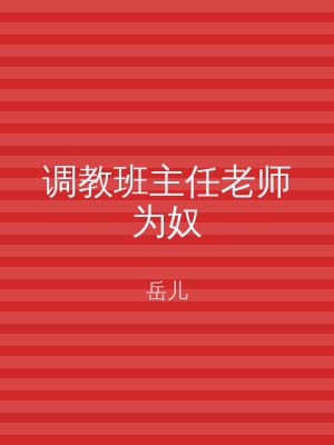 调教班主任老师为奴