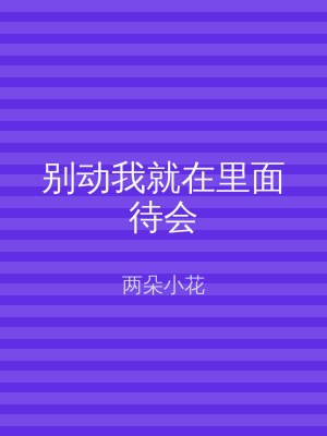 别动我就在里面待会