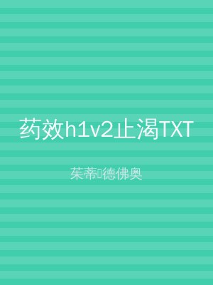 药效h1v2止渴TXT