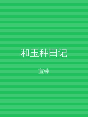 和玉种田记