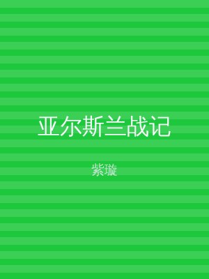 亚尔斯兰战记