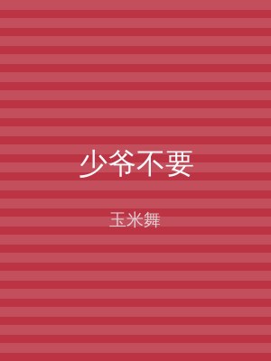 少爷不要