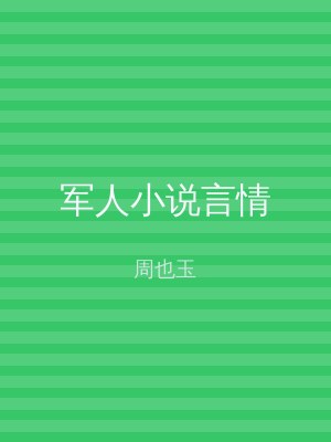军人小说言情