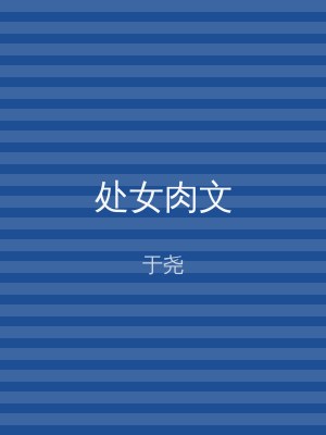 处女肉文
