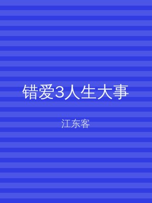 错爱3人生大事