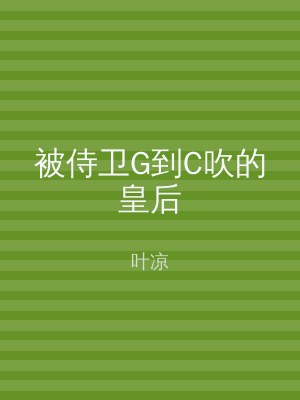 被侍卫G到C吹的皇后