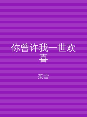 你曾许我一世欢喜