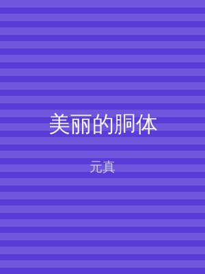美丽的胴体