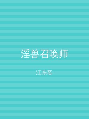 淫兽召唤师