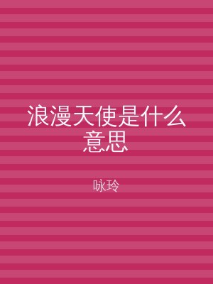 浪漫天使是什么意思