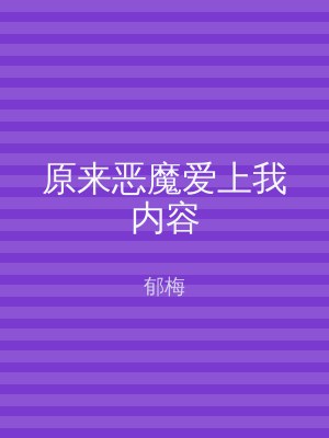 原来恶魔爱上我内容