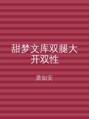 甜梦文库双腿大开双性