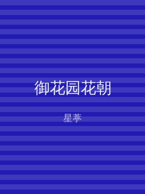 御花园花朝