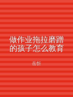 做作业拖拉磨蹭的孩子怎么教育