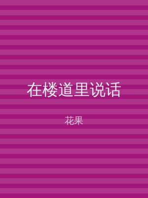 在楼道里说话