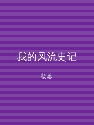 我的风流史记