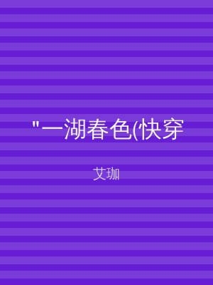 "一湖春色(快穿