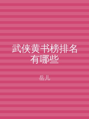 武侠黄书榜排名有哪些