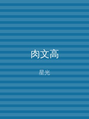 肉文高