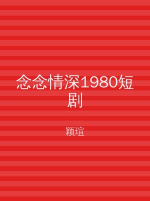 念念情深1980短剧