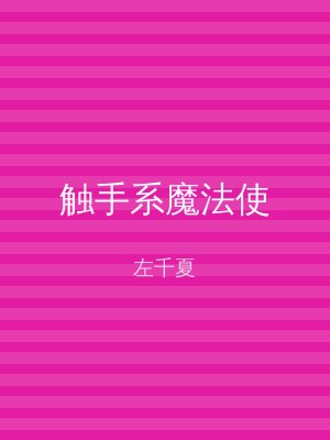 触手系魔法使