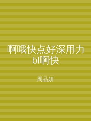 啊哦快点好深用力bl啊快