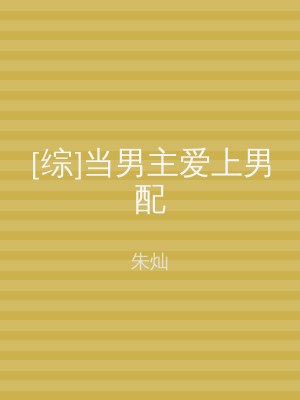 [综]当男主爱上男配