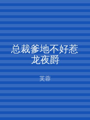 总裁爹地不好惹龙夜爵