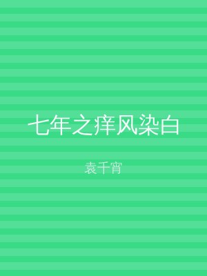 七年之痒风染白