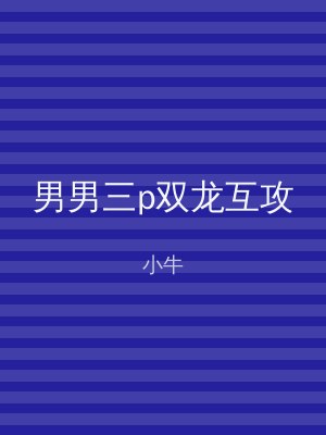 男男三p双龙互攻