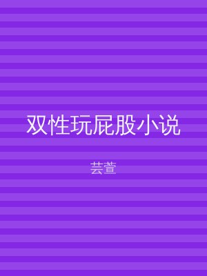 双性玩屁股小说