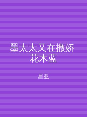 墨太太又在撒娇 花木蓝