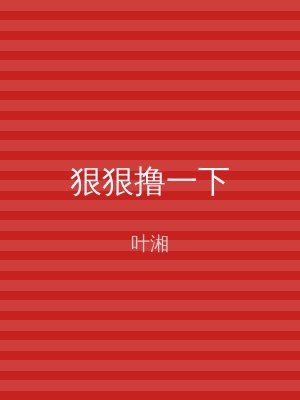 狠狠撸一下