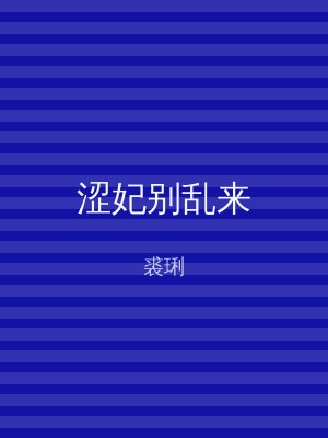 涩妃别乱来