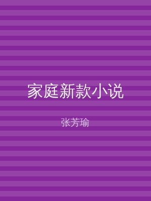 家庭新款小说