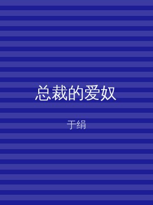 总裁的爱奴